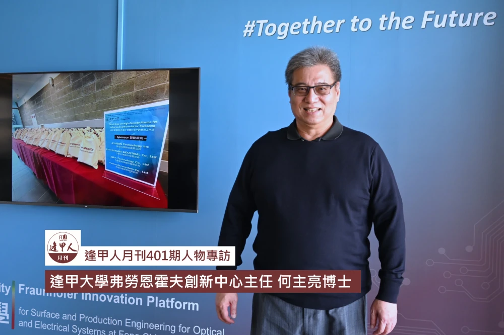 研究落實創新技術與商業模式  攜手弗勞恩霍夫協會邁向國際一大步｜專訪逢甲大學-弗勞恩霍夫創新中心主任 何主亮博士